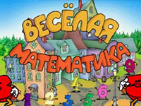Гра Весела математика для хлопчиків 5 років
