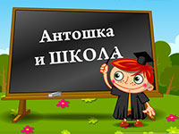 Гра Школа Антошки для хлопчиків 5 років розвиваючі