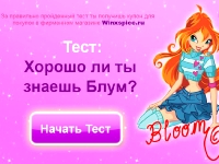Гра Винкс як добре ти знаєш Блум