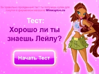 Гра Винкс як добре ти знаєш Лейлу