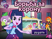 Гра Боротьба за корону поні