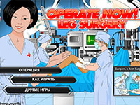 Гра Хірург для ніг