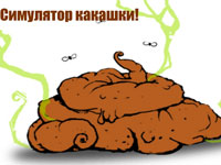 Гра Симулятор какашки
