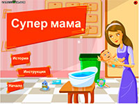 Гра найкраща мама