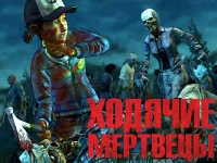 Гра Ходячі мерці