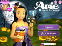 Гра Эйви у стилі Хелловін