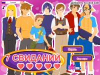 Гра Для дівчаток побачення з хлопцями