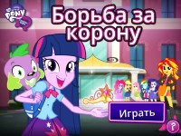 Гра Для дівчаток конкурс краси за корону