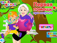 Гра Для дівчаток перша допомога