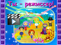 Гра Для дівчаток ти режисер