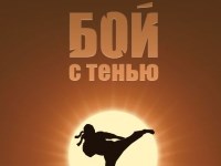 Гра На двох бій з тінню