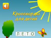 Гра Кросворди для дітей