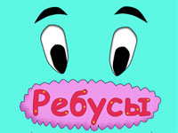 Гра Ребуси для дітей 8 9 років