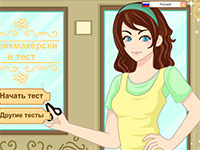 Гра Тест для дівчаток