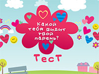 Гра Тести для дівчаток 15 років