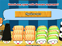 Гра Тест суші які тобі підходять
