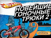 Гра Хот вілс для хлопчиків