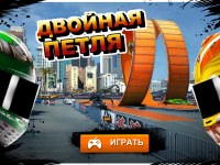 Гра Хот вілс подвійна петля