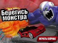 Гра Хот вілс бережись монстра