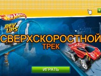 Гра Хот вілс надшвидкісний трек