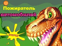 Гра Хот вілс пожирач автомобілів