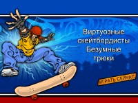 Гра Хот вілс фріки на скейтах