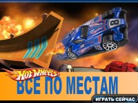 Гра Хот вілс все по місцях