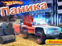 Гра Хот вілс паніка на дорозі