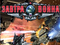 Гра Завтра війна