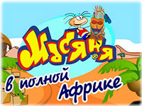 Гра Масяня в повній Африці 2