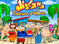 Гра Масяня і пляжні заморочки