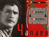 Гра В Чапаєва шашками