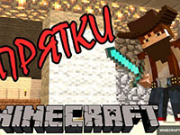 Гра Майнкрафт хованки