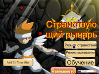 Гра Мандрівний лицар
