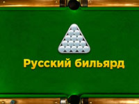 Гра Російський більярд