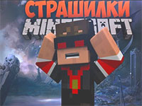 Гра Майнкрафт страшилки