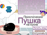 Гра Пушок на кухні