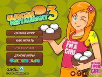 Гра Бургер ресторан