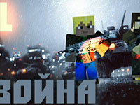 Гра Майнкрафт війна