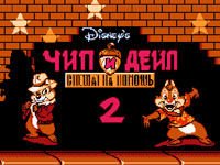 Гра Чіп і Дейл Сега
