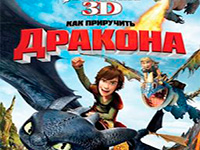 Гра Як приручити дракона 3д