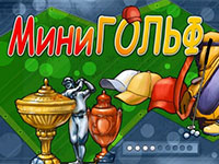 Гра Міні гольф