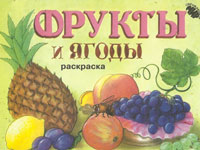 Гра Розмальовка для дітей Ягоди