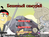Гра Скажений самурай