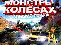 Гра Машини на великих колесах