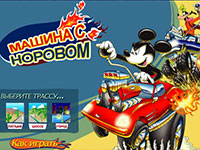 Гра Міккі Маус гонки
