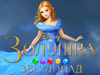 Гра Попелюшка зорепад