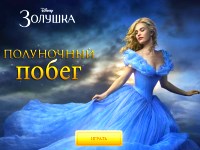 Гра Втеча Попелюшки
