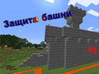 Гра Захист вежі Майнкрафт