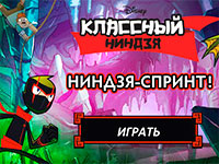 Гра Класний ніндзя